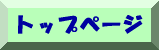 トップページ
